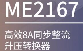 ME2167——高效8A同步整流升壓轉換器